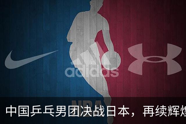 中国乒乓男团决战日本，再续辉煌奎尔不败之师