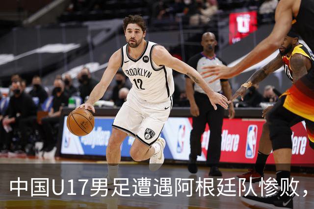 中国U17男足遭遇阿根廷队惨败，连败终结于邀请赛