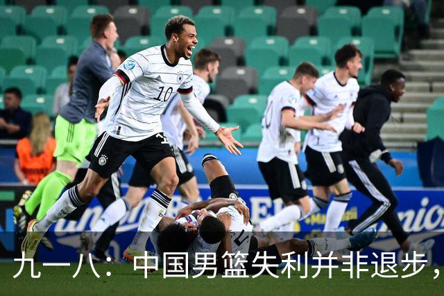 九一八：中国男篮失利并非退步，而是全球篮球飞速进化
