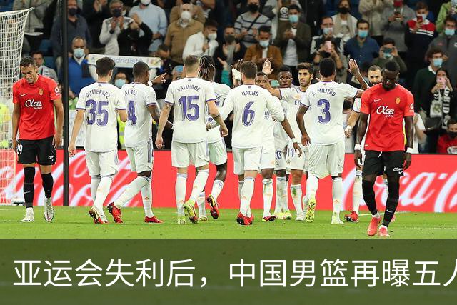 亚运会失利后，中国男篮再曝五人离队信号
