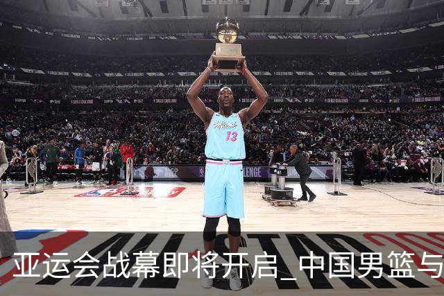 亚运会战幕即将开启 中国男篮与曲棍球队展现实力