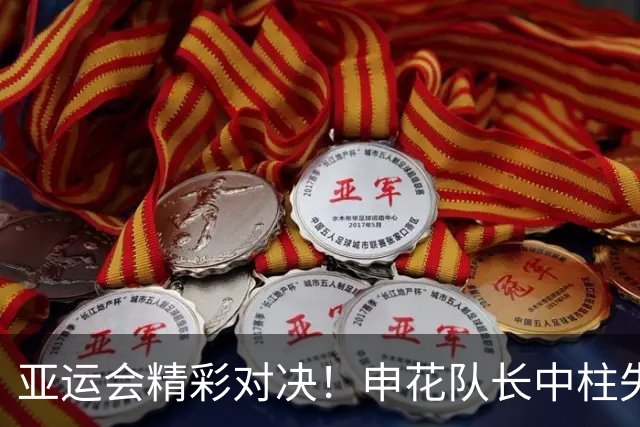 亚运会精彩对决！申花队长中柱失良机 朱辰杰拼尽全力助球队零封伊朗