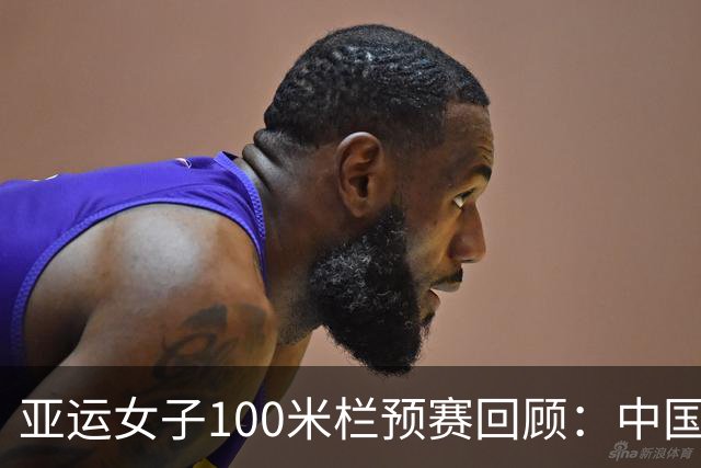 亚运女子100米栏预赛回顾：中国选手如何迎战日本双星