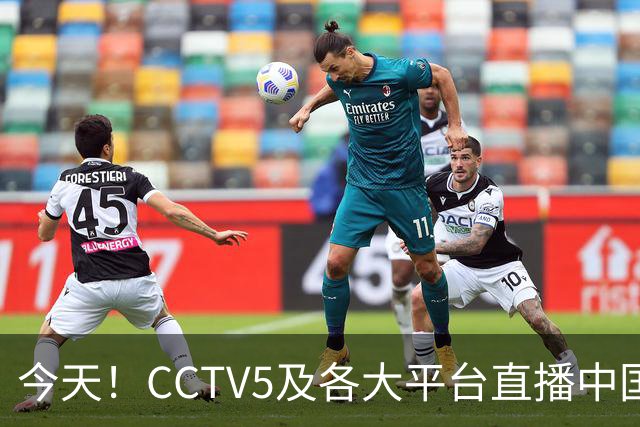 今天！CCTV5及各大平台直播中国女排、男篮与U23国足亚运首秀等多项赛事