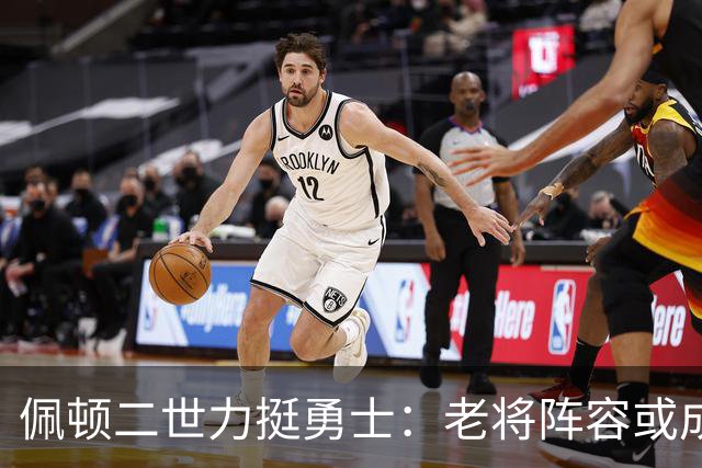 佩顿二世力挺勇士：老将阵容或成2027年夺冠关键