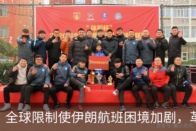 全球限制使伊朗航班困境加剧，革命卫队如何应对？