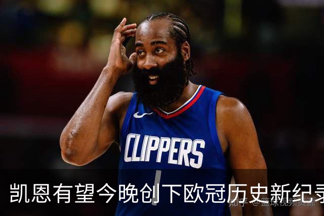 凯恩有望今晚创下欧冠历史新纪录