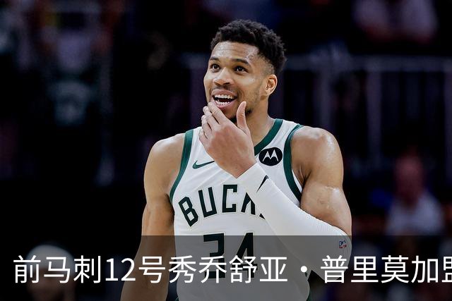 前马刺12号秀乔舒亚·普里莫加盟俄罗斯联赛，NBA生涯画上句号