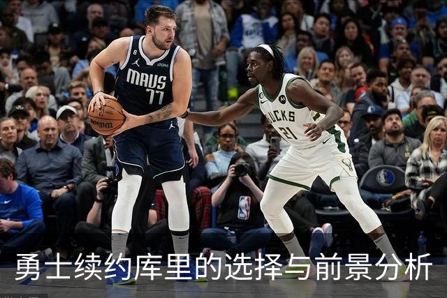 勇士续约库里的选择与前景分析