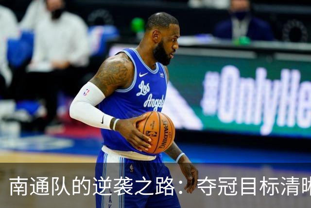南通队的逆袭之路：夺冠目标清晰可见！