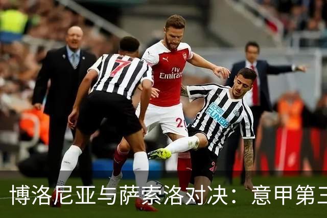 博洛尼亚与萨索洛对决：意甲第三轮两队战绩悬殊