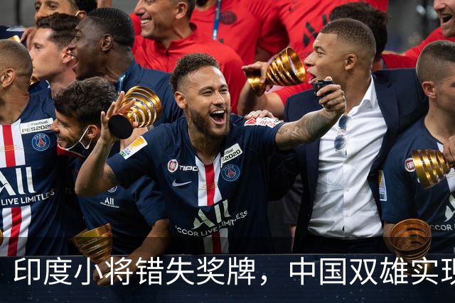 印度小将错失奖牌，中国双雄实现完美包揽