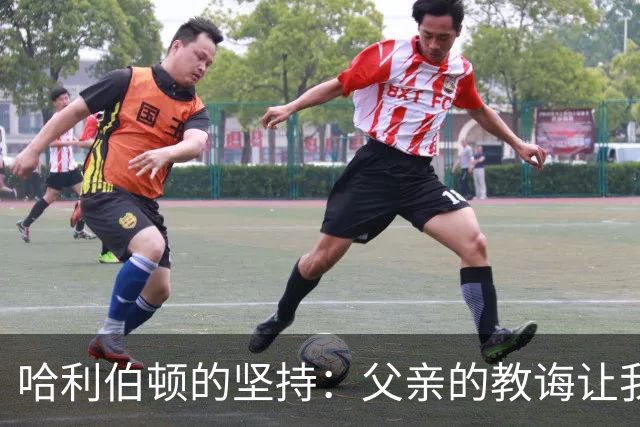 哈利伯顿的坚持：父亲的教诲让我放弃纹身