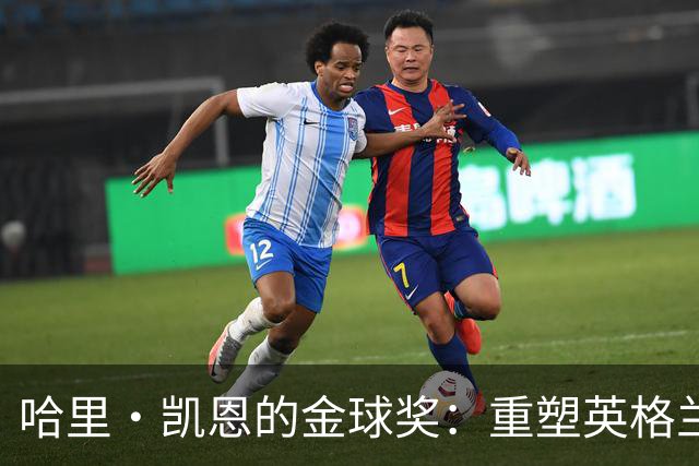 哈里·凯恩的金球奖：重塑英格兰足球形象的希望之光