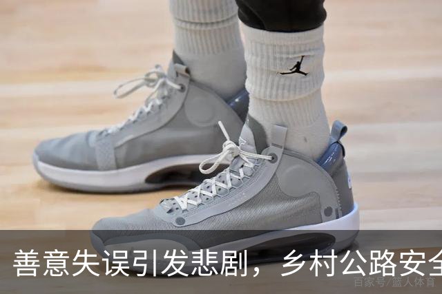 善意失误引发悲剧，乡村公路安全警示亟待重视