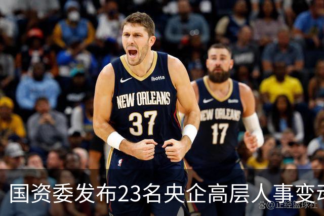 国资委发布23名央企高层人事变动详解