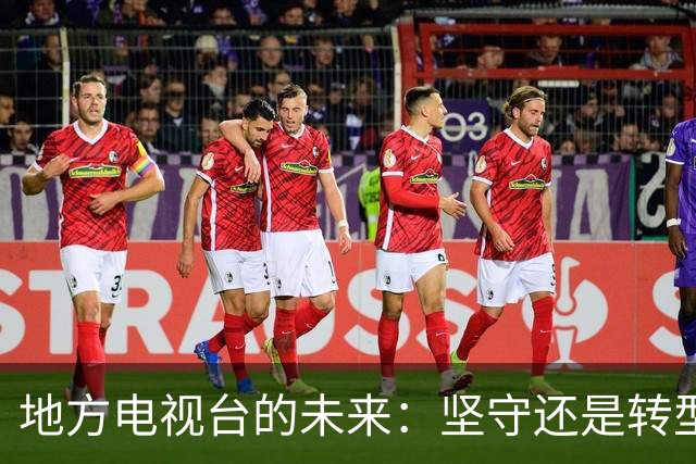 地方电视台的未来：坚守还是转型？