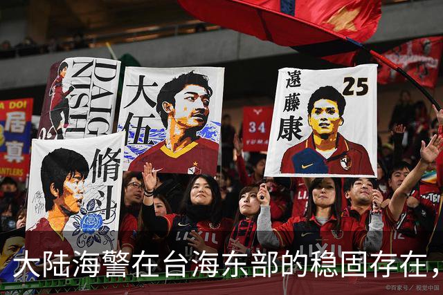大陆海警在台海东部的稳固存在，局势已发生根本性变化