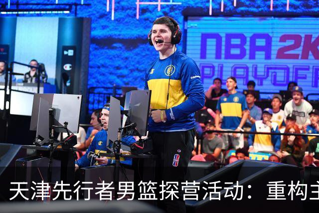 天津先行者男篮探营活动：重构主场氛围，球迷互动升级