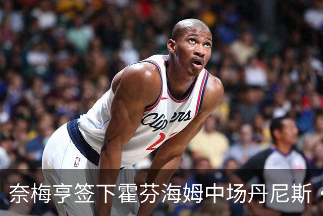 奈梅亨签下霍芬海姆中场丹尼斯·盖格，两年合同正式敲定