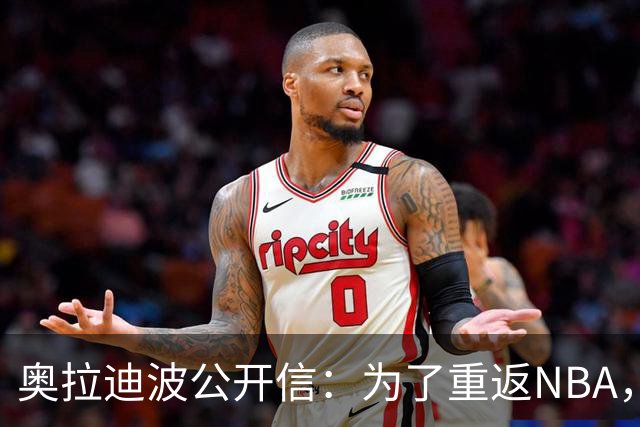 奥拉迪波公开信：为了重返NBA，我只求一个机会
