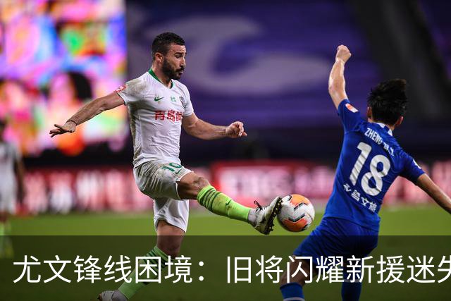 尤文锋线困境：旧将闪耀新援迷失，重回巅峰之路漫漫