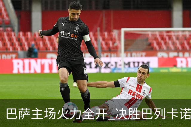 巴萨主场火力全开 决胜巴列卡诺稳居积分榜首