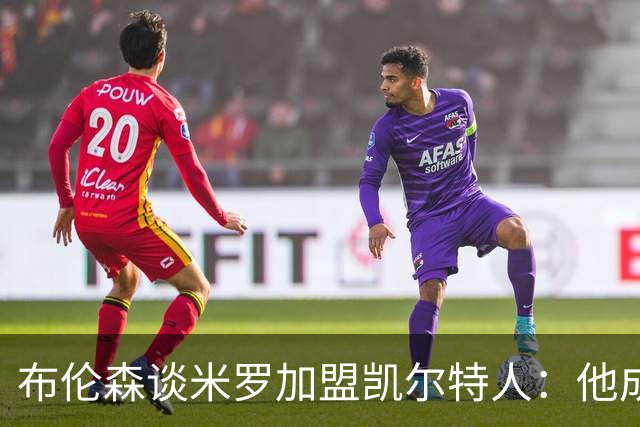 布伦森谈米罗加盟凯尔特人：他成了我的对手，我为他感到骄傲