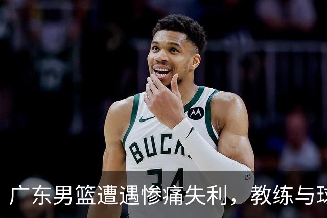 广东男篮遭遇惨痛失利，教练与球员双双受批，重返杜锋时代的呼声再起