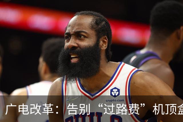 广电改革：告别“过路费”机顶盒的新时代