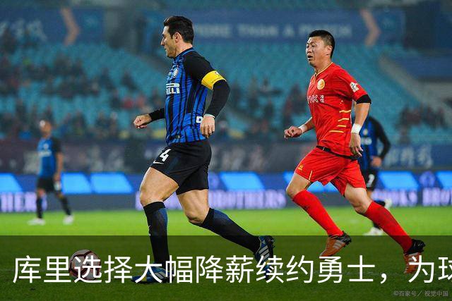 库里选择大幅降薪续约勇士，为球队未来留出空间
