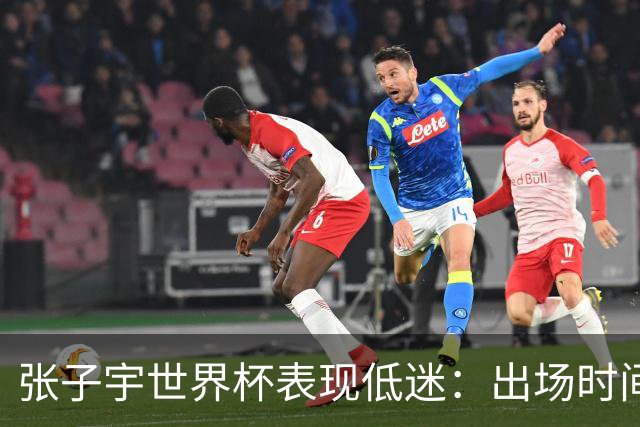 张子宇世界杯表现低迷：出场时间有限攻防受限
