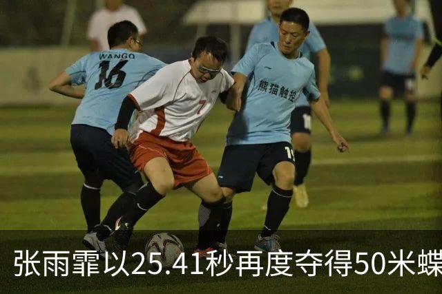 张雨霏以25.41秒再度夺得50米蝶泳金牌，颁奖现场动情落泪