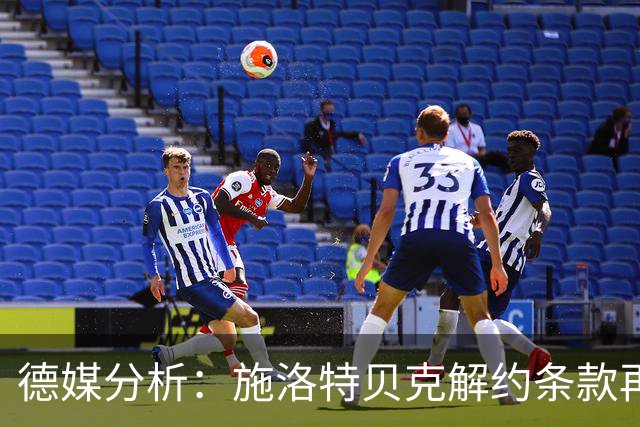 德媒分析：施洛特贝克解约条款再生效 皇马或成潜在买家