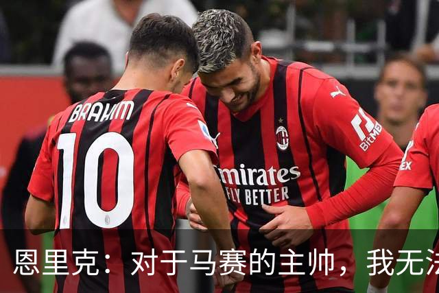 恩里克：对于马赛的主帅，我无法祝他好运，但祝他未来一切顺利