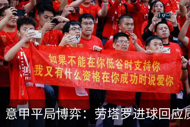 意甲平局博弈：劳塔罗进球回应质疑，阿莱格里怒火中烧