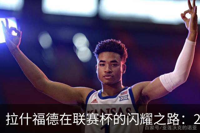 拉什福德在联赛杯的闪耀之路：25场比赛贡献24球