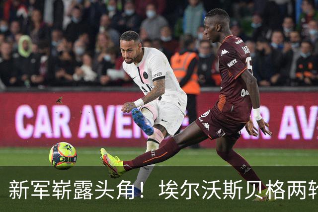 新军崭露头角！埃尔沃斯贝格两轮轰入7球，追平德甲历史纪录