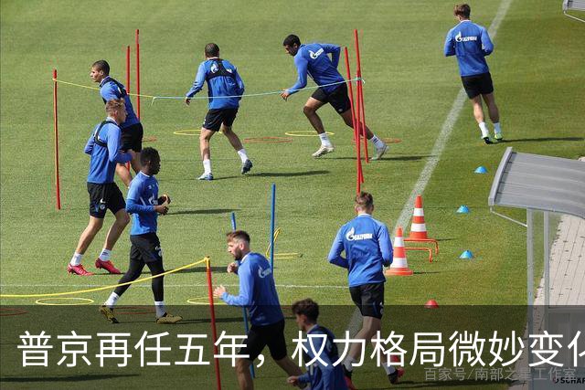 普京再任五年，权力格局微妙变化引人深思