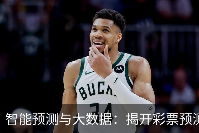 智能预测与大数据：揭开彩票预测的神秘面纱