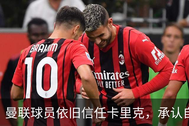曼联球员依旧信任卡里克，承认自身需为战绩负责