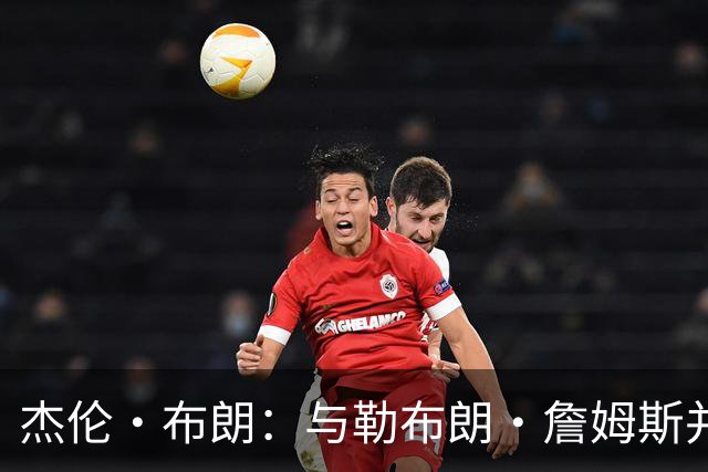 杰伦·布朗：与勒布朗·詹姆斯并肩作战让我无比兴奋