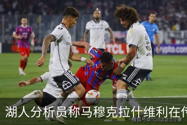 湖人分析员称马穆克拉什维利在传球能力上优于八村塁