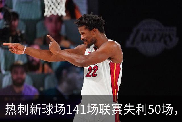 热刺新球场141场联赛失利50场，阿森纳酋长球场仅输50场