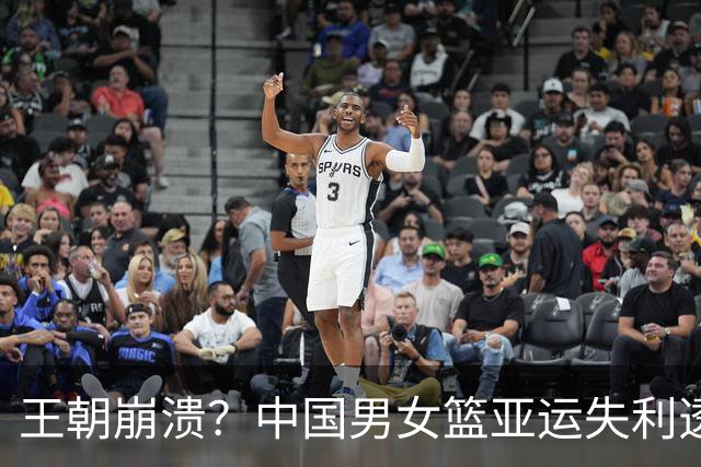 王朝崩溃？中国男女篮亚运失利透视