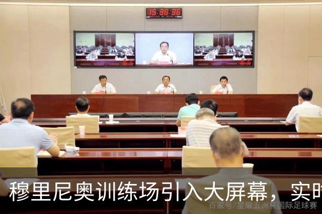 穆里尼奥训练场引入大屏幕，实时分析技战术提升球队表现