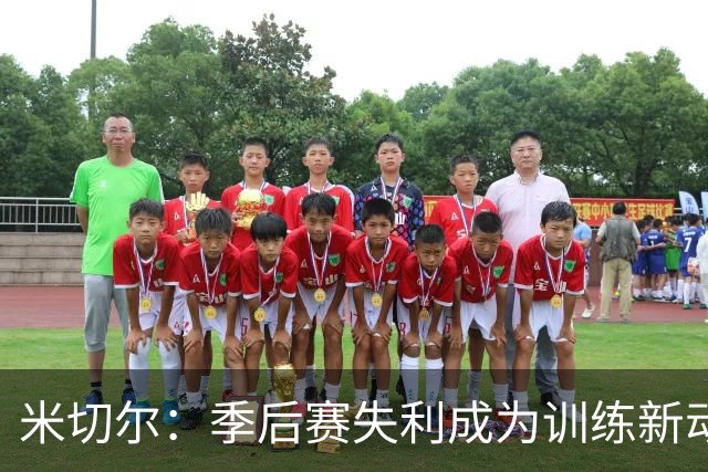 米切尔：季后赛失利成为训练新动力，重塑关键时刻表现