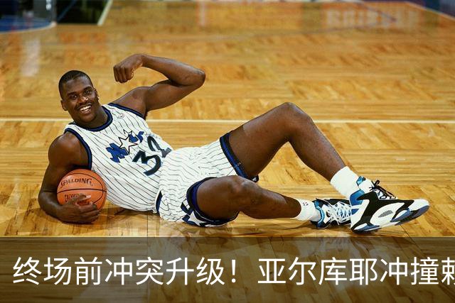 终场前冲突升级！亚尔库耶冲撞赖斯，赖斯瞬间反击染黄