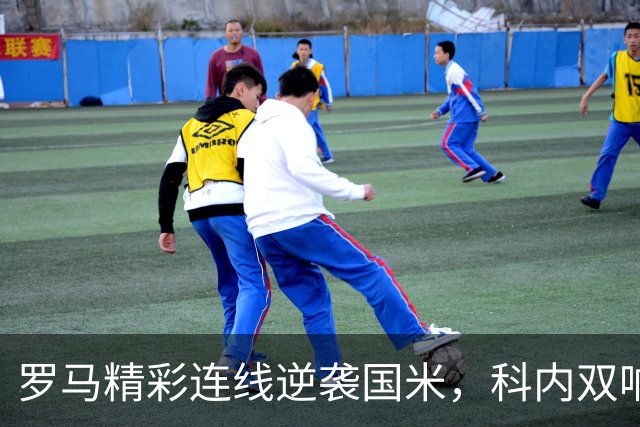罗马精彩连线逆袭国米，科内双响助球队领跑