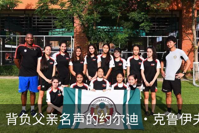 背负父亲名声的约尔迪·克鲁伊夫：从巴萨希望到曼联失意